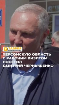 Зампредседателя Правительства России посетил Херсонскую область
