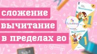 Сложение и вычитание в пределах 20. Математика. 1 класс. Школа России.