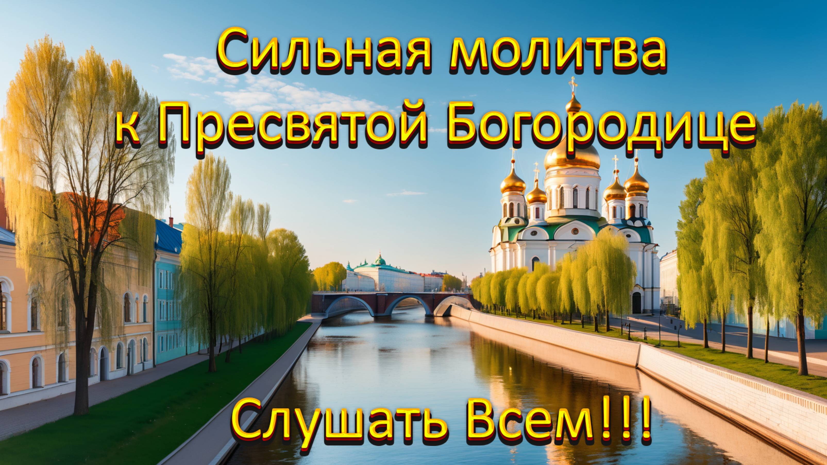 Тропарь Кондак и молитва к Пресвятой Богородице