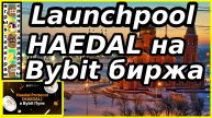 Launchpool HAEDAL на Bybit биржа