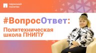 #ВопросОтвет: Татьяна Останина о Политехнической школе ПНИПУ