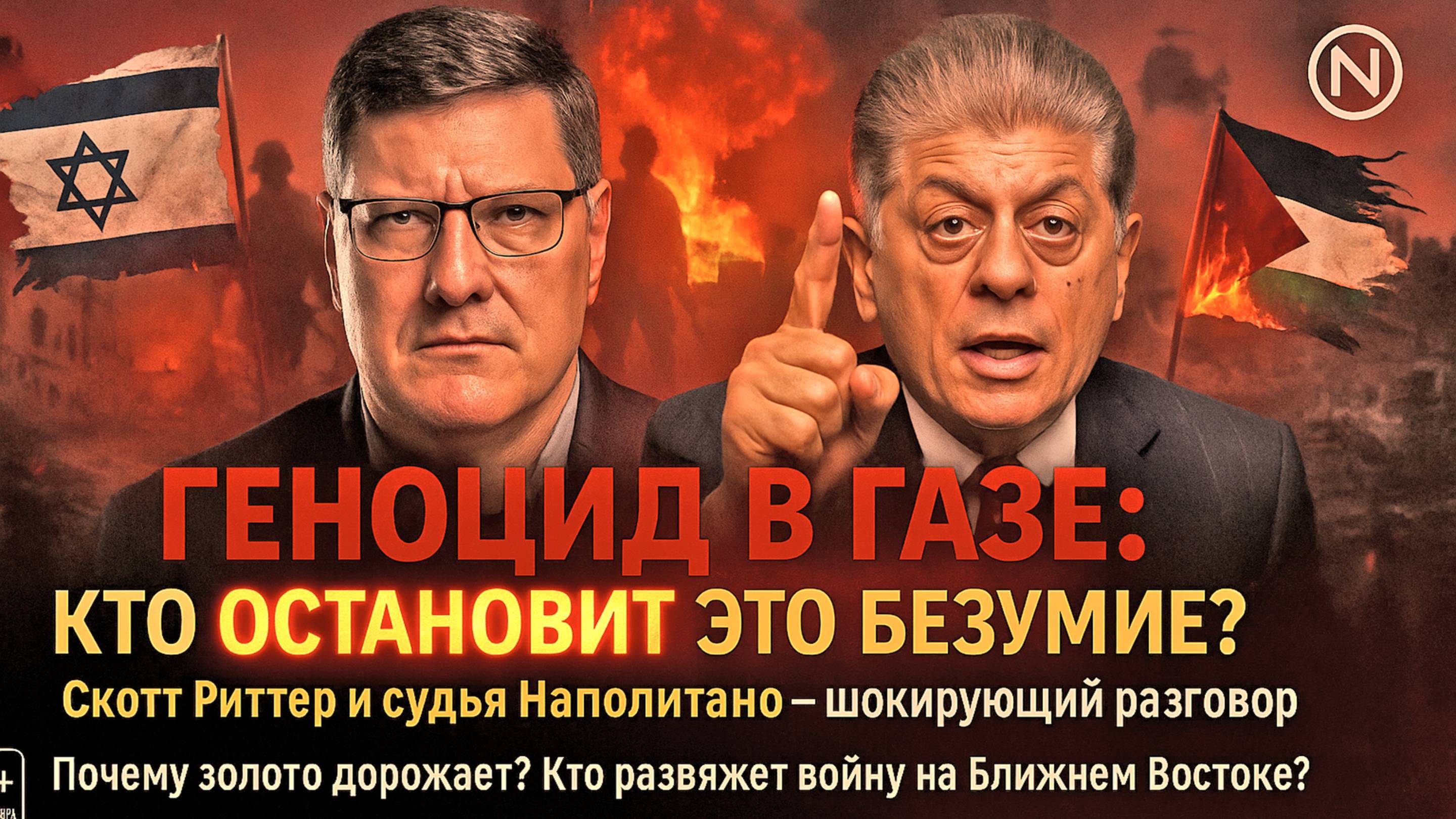 Скотт Риттер : Геноцид в Газе - кто остановит это безумие?