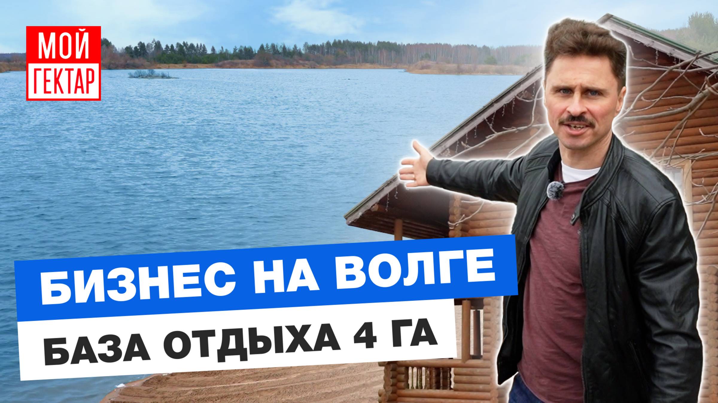 БИЗНЕС НА 4 ГЕКТАРАХ | БАЗА ОТДЫХА НА ВОЛГЕ | ЭММАУСС ВОЛГА КЛАБ | ОТ СОХИ ДО СОХИ