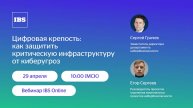 IBS Online — Цифровая крепость: как защитить критическую инфраструктуру от киберугроз