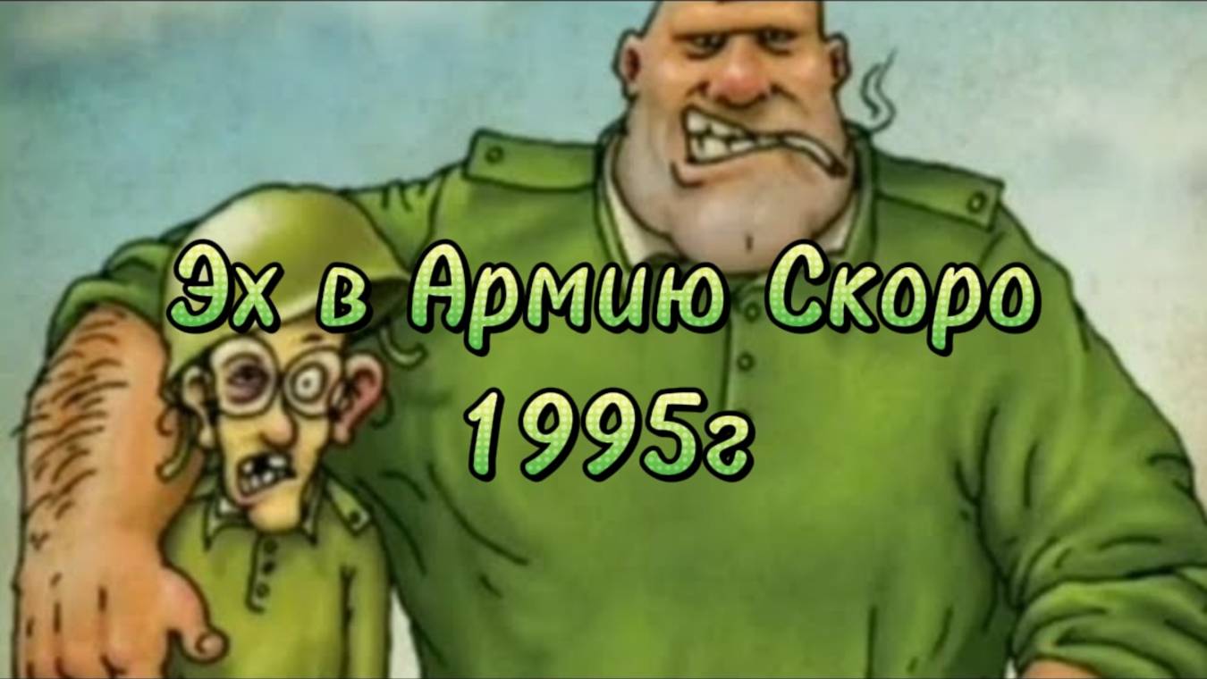 Эх в армию скоро пЕснЯ в жАнрЕ трЕш АкУстИк 1995г Авторская песня Начало 2.22