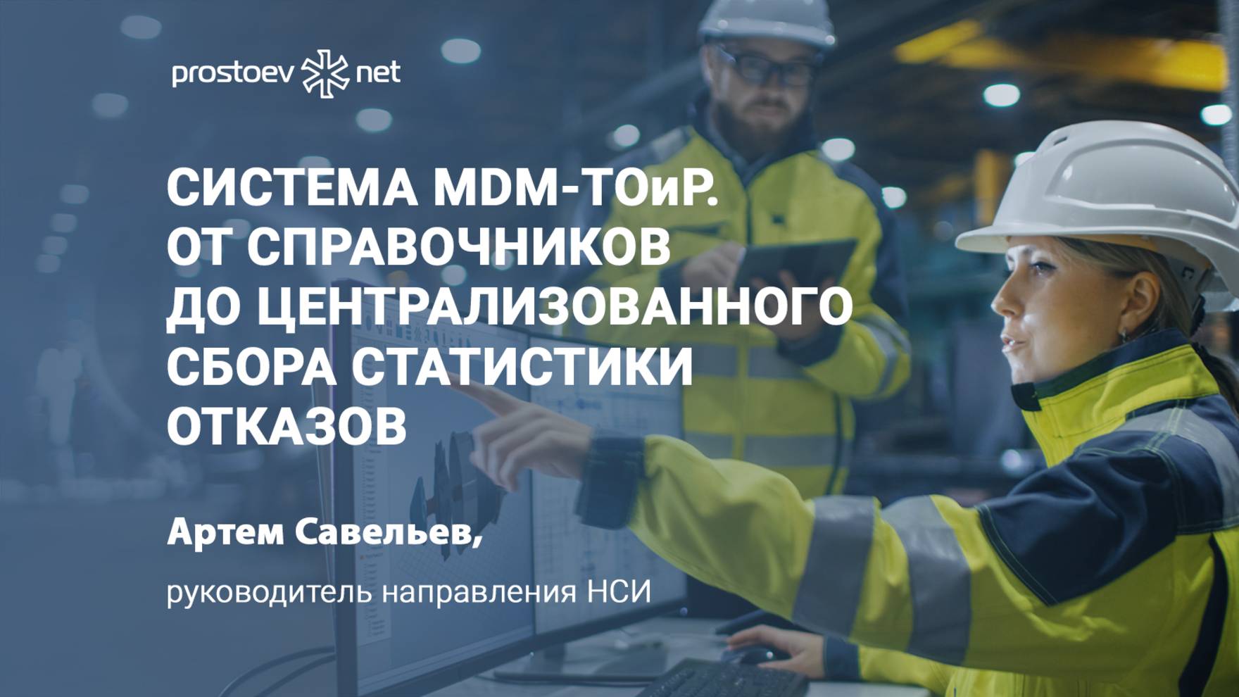 Система MDM-ТОиР. От справочников до централизованного сбора статистики отказов. ERP. ЕАМ. АСУ ТОиР