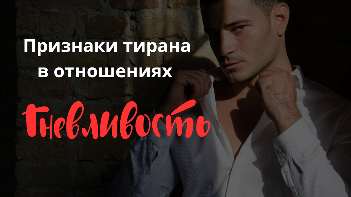 Признаки тирана в отношениях. Гневливость