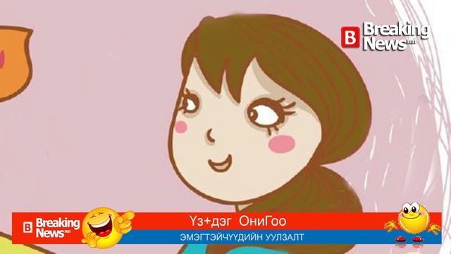 Үз+дэг ОниГоо №230