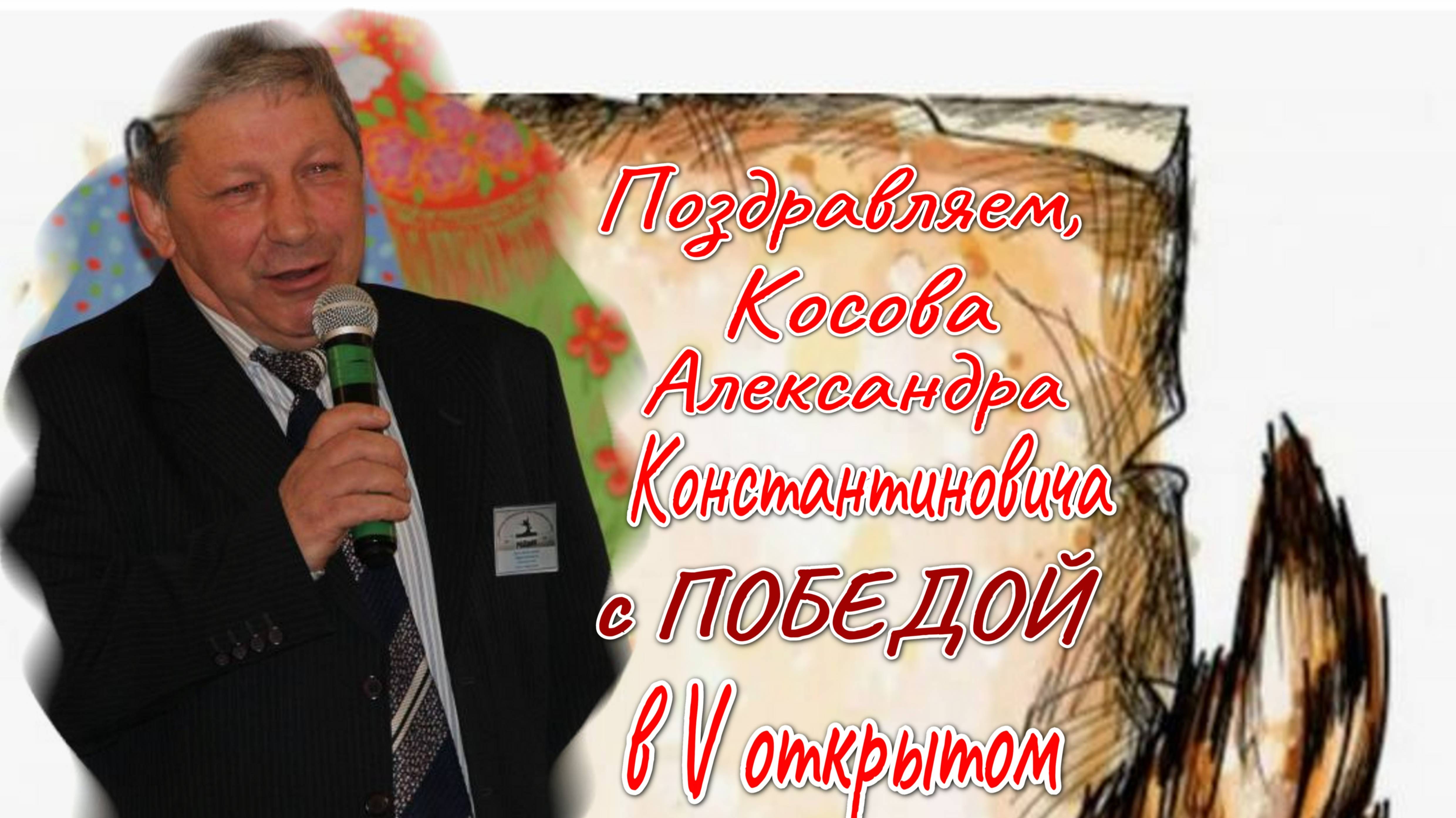 Победа в конкурсе переводчиков. Косов Александр Константинович