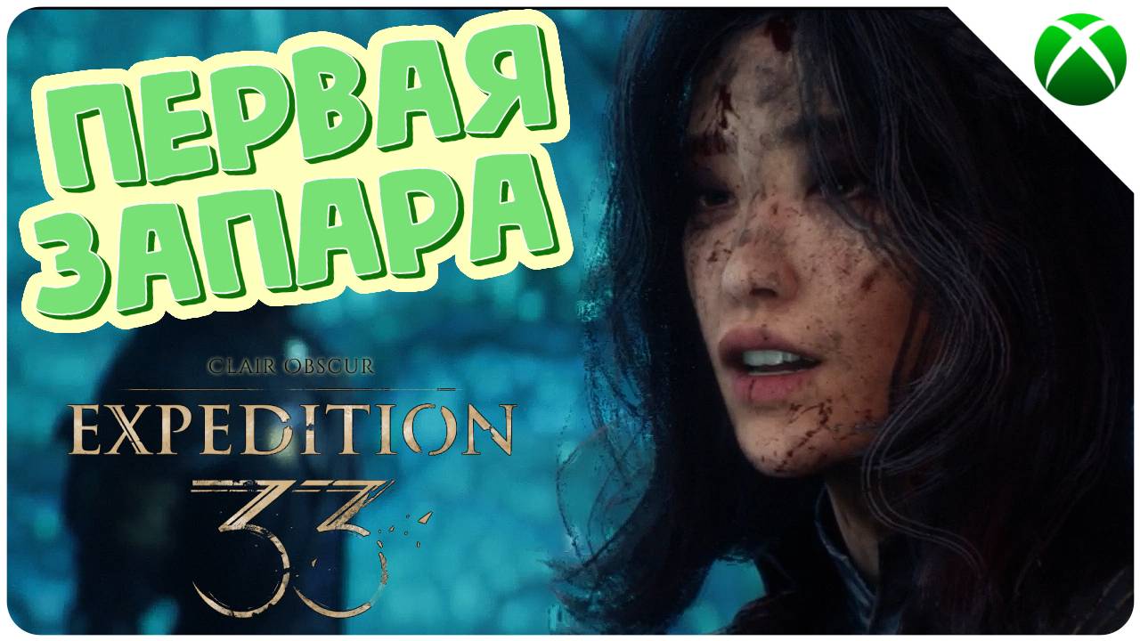 Акт 1 Гюстав. Запара ➤ Clair Obscur: Expedition 33 ➤ Прохождение #3