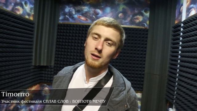 Timorrro / ПРИГЛАШАЕТ НА ФЕСТИВАЛЬ / СПЛАВ СЛОВ : ВОПЛОТИ МЕЧТУ