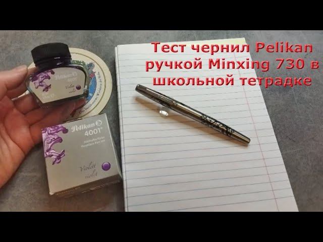 Проба письма чернилами Pelikan Violett в школьной тетрадке перьевой ручкой Minxing 730, Китай.