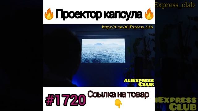 проектор капсула