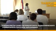 Специалисты Санкт-Петербургского педиатрического университета посетили Херсонскую область