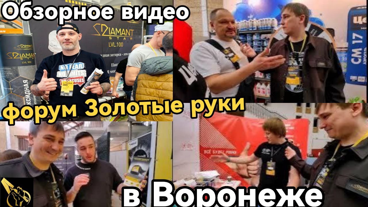 Золотые руки Воронеж Обзорное видео
