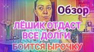 Обзор- Мисс Vong ЛЁША ОТДАСТ ВСЕ ДОЛГИ - НОВАЯ ДИЛЕММА