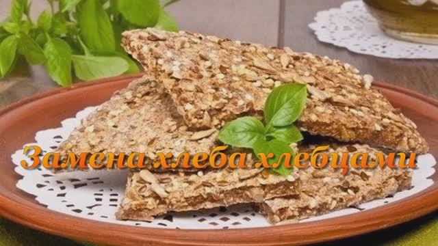 Замена хлеба хлебцами