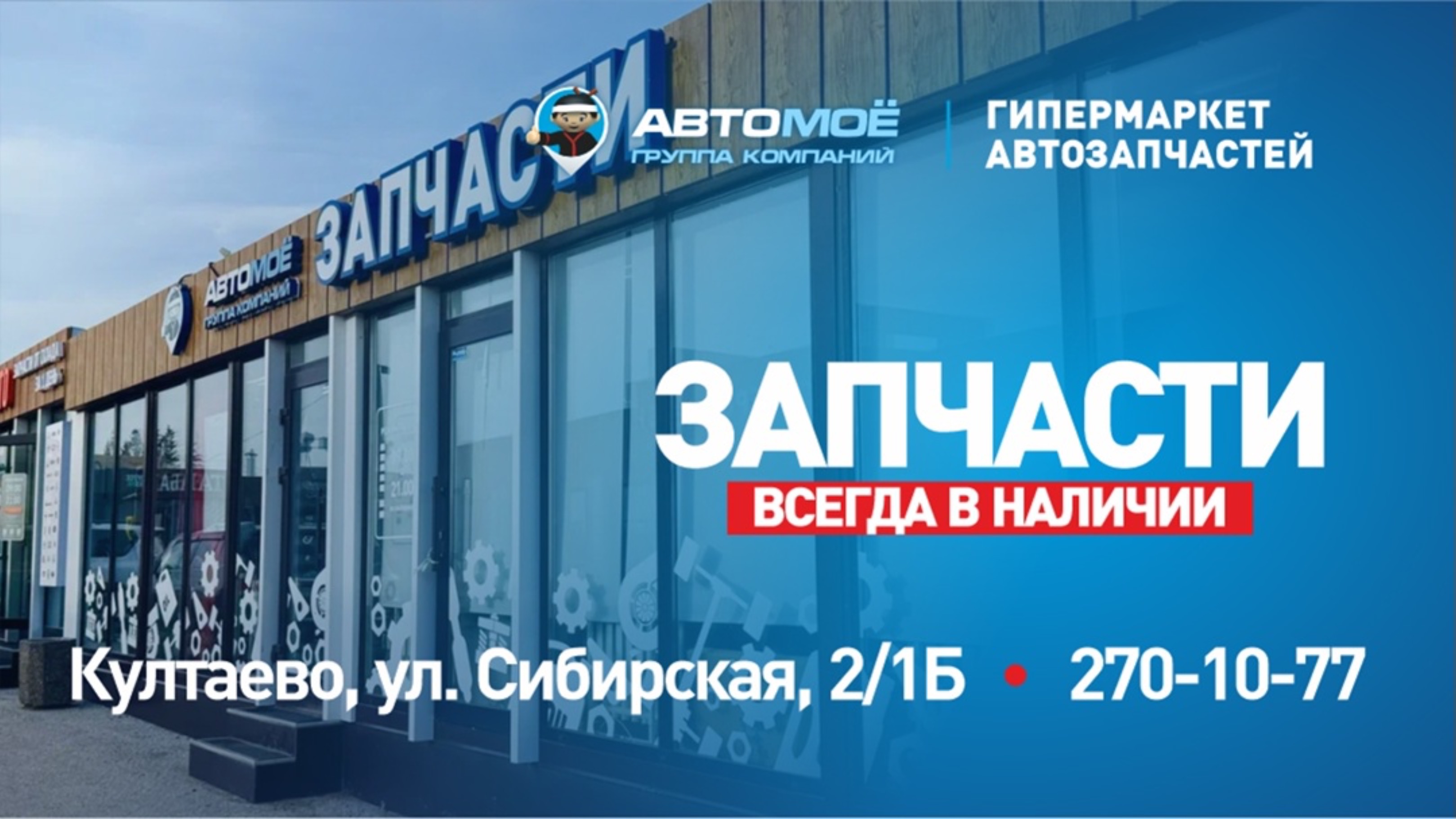Гипермаркет ГК АВТОМОЁ