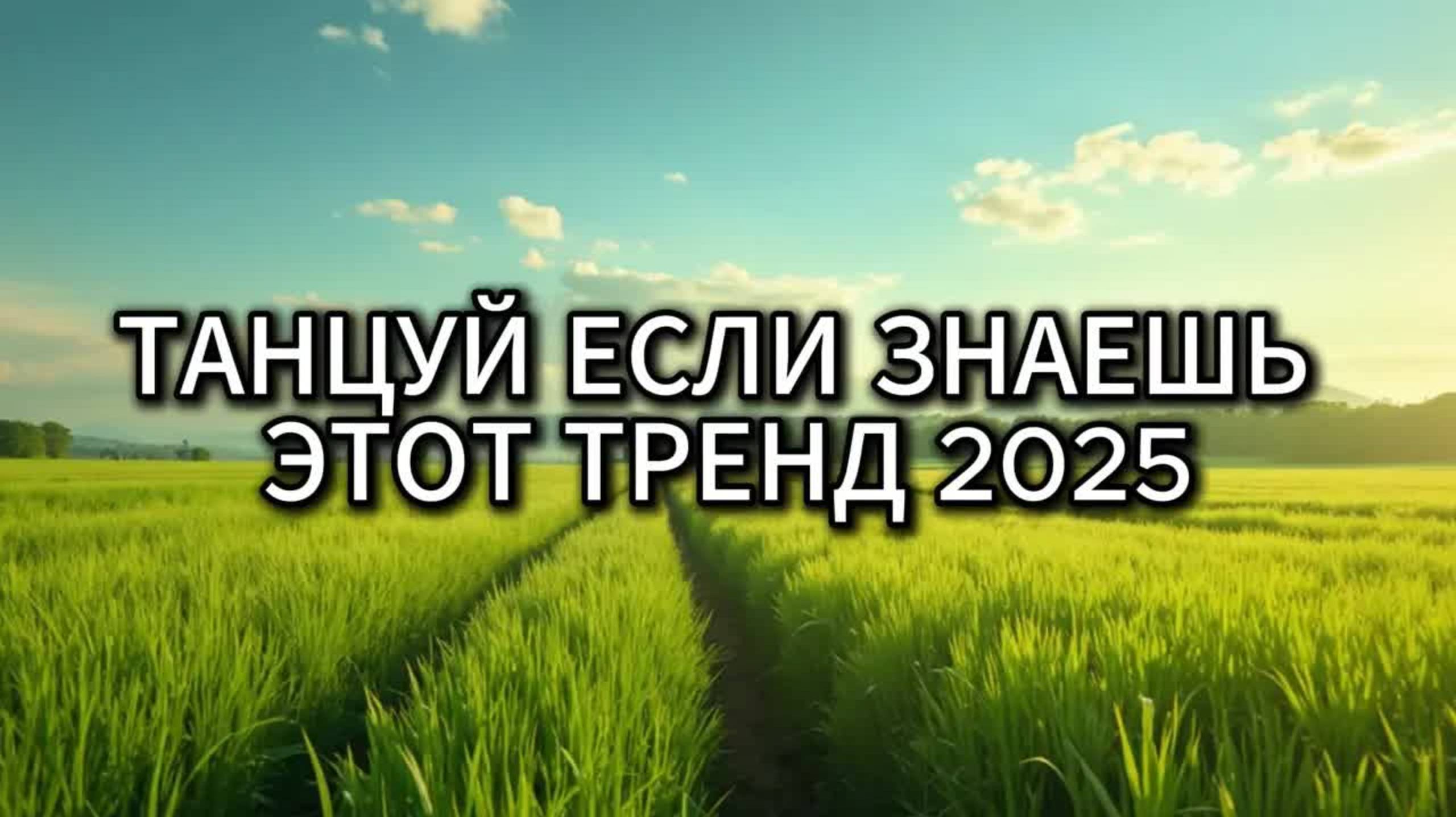 💚🌹 Танцуй если знаешь этот тренд 2025 года 💚🌹 Лучшее тренды Тик Ток 2025💚🌹