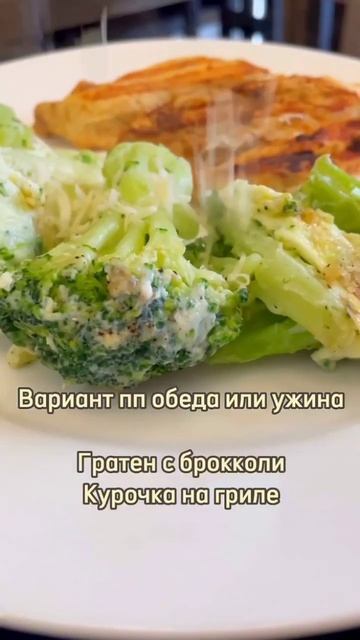 🔥ГРАТЕН С брокколи и курочкой🫶#ппрецепты #правильноепитание #худеемклету # #ппобед #ппужин
