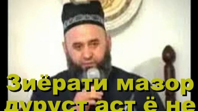 Хочи Мирзо Зиёрати мазор дуруст аст ё не