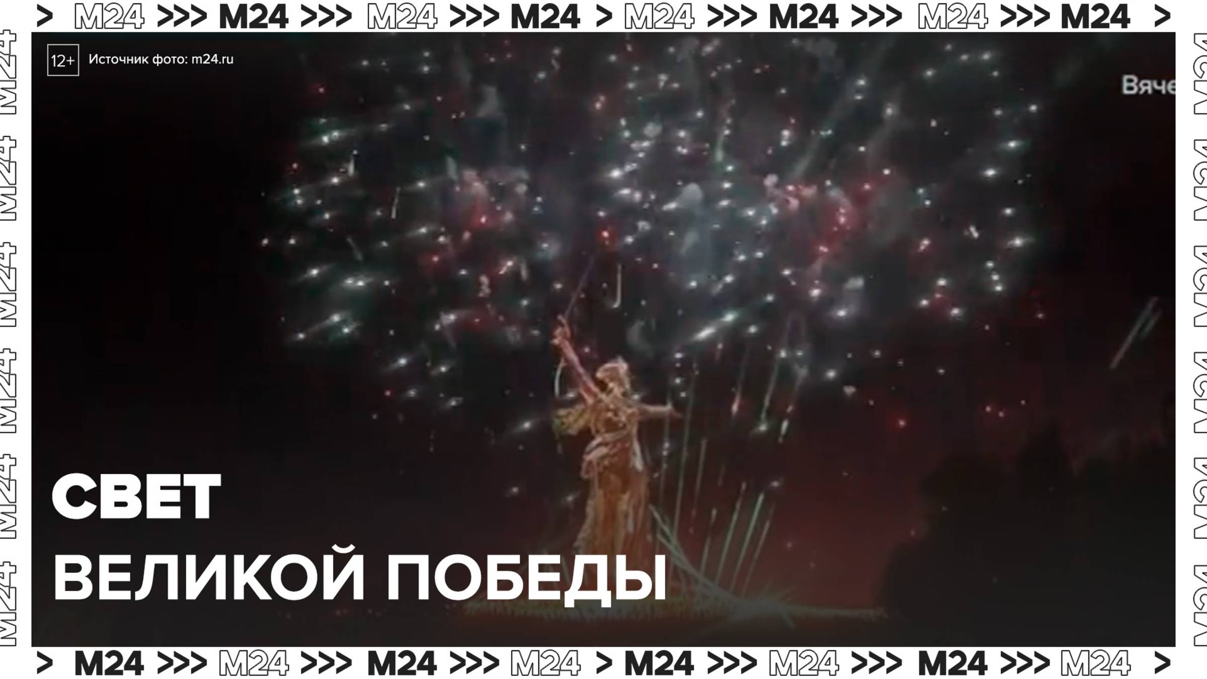 На Мамаевом кургане в Волгограде показали "Свет Великой Победы" - Москва 24