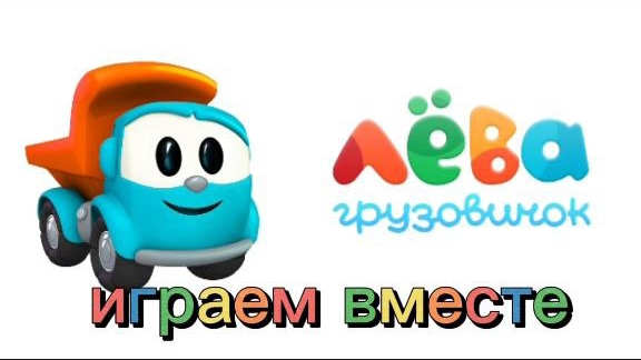 Лёва грузовичок мульт-игра-собираем скорою помощь