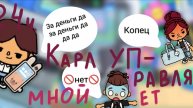 24 часа Карл управляет моим днём и каналом♥♥♥ТРЕШ