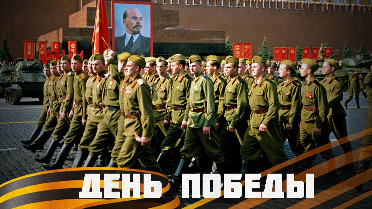 День победы