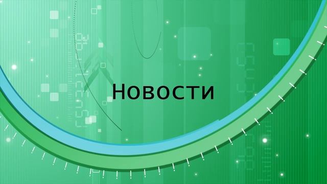 НОВОСТИ -  Выпуск №1