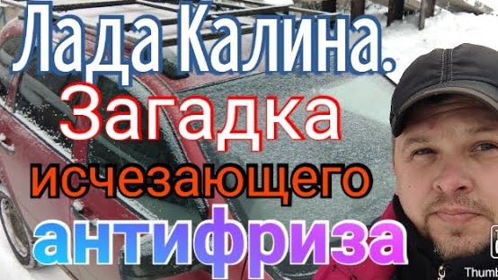 Лада Калина. Загадка исчезающего антифриза..mp4