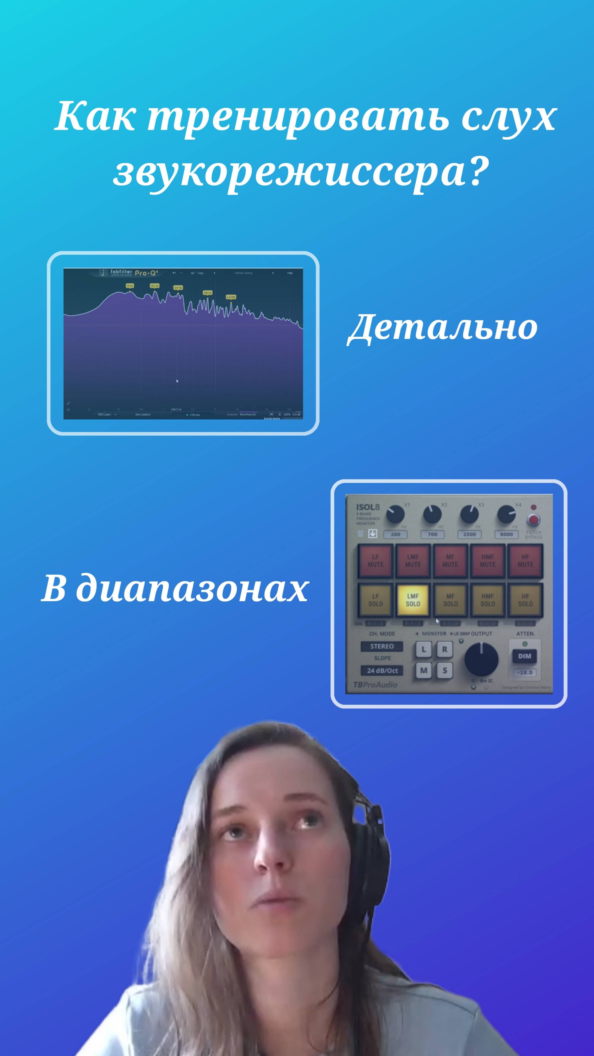 Как тренировать слух звукорежиссера? И причем здесь диапазоны?