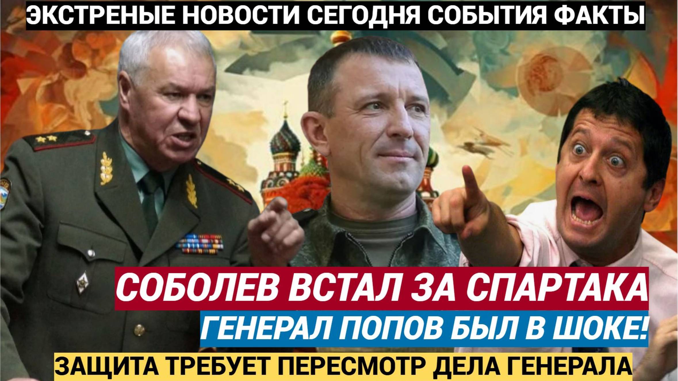 Генерал Соболев встал поперёк системы Защитил Спартака и требует пересмотра дела Попова