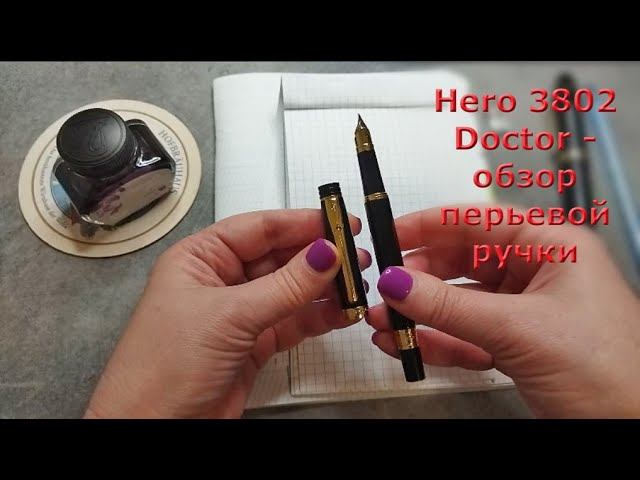 Hero 3802 Doctor, Китай - обзор перьевой ручки от RetroPen.ru .