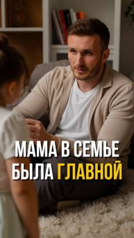 Мама сильная, а папа просто где-то рядом #психолог