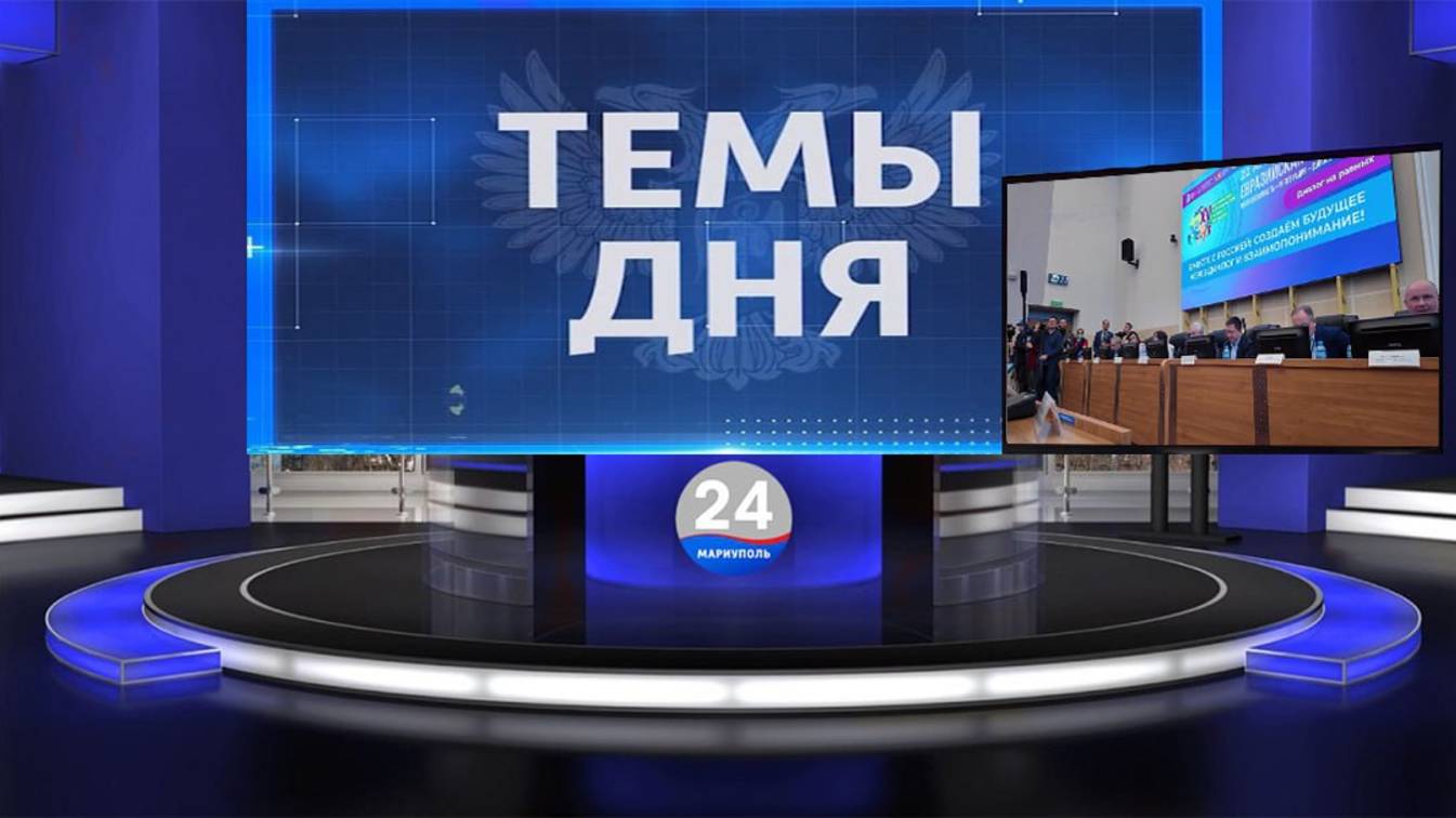 ТЕМЫ ДНЯ: Мариуполь участвует в программе ФКГС. 20.00; 29.04.2025