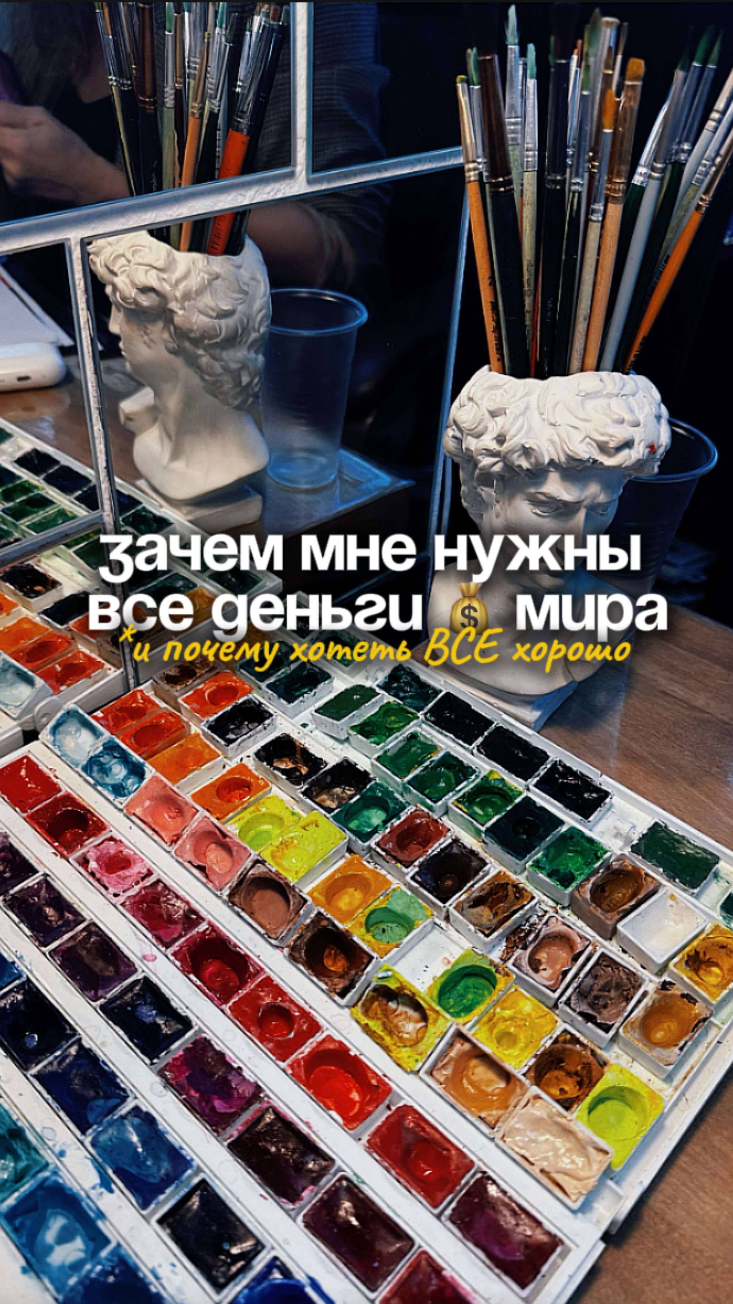 Зачем мне нужны все деньги мира и почему хотеть все хорошо