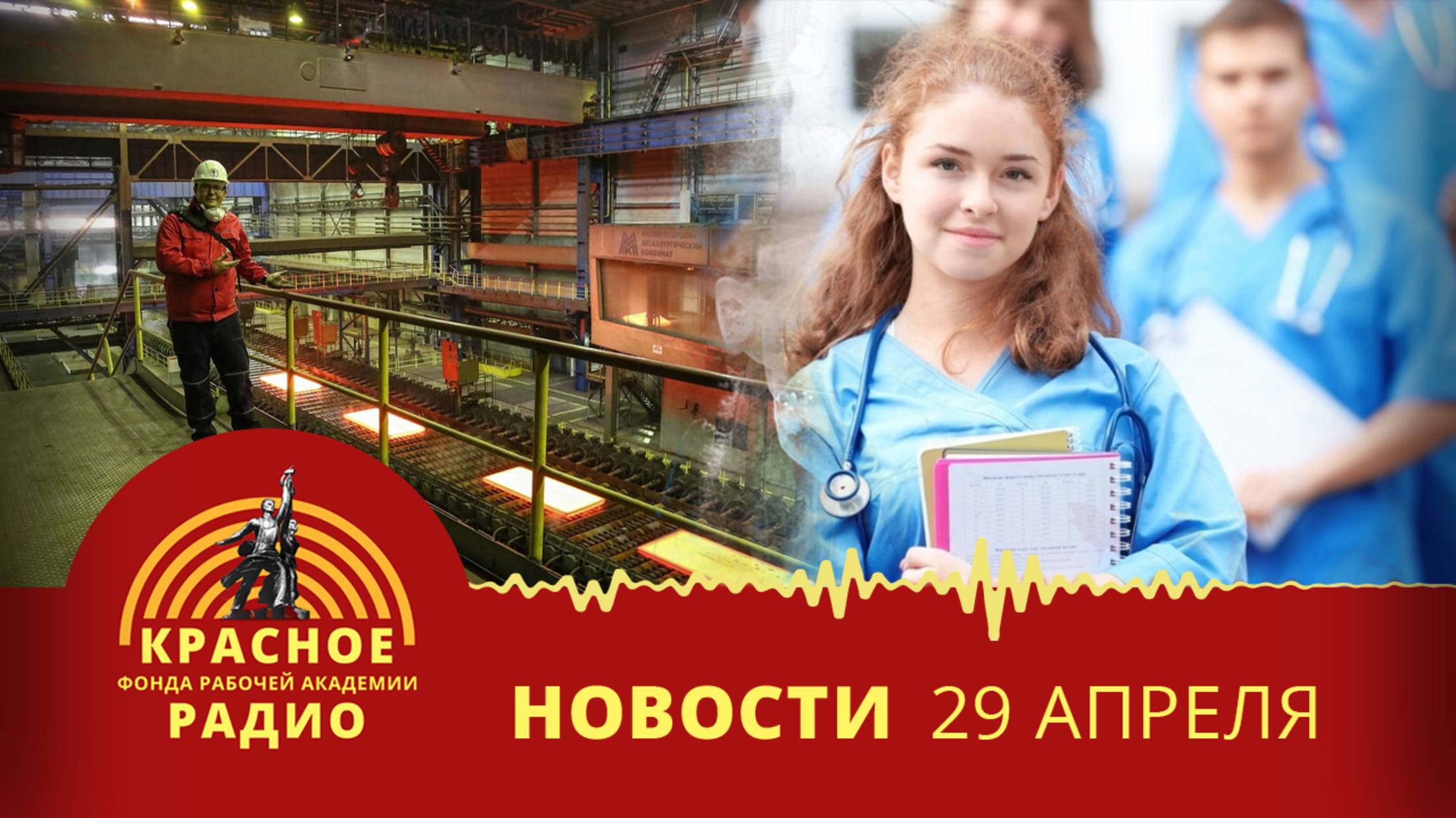 Сокращение производства стали в РФ. Обязательная отработка для выпускников-медиков. Новости 29.04.25