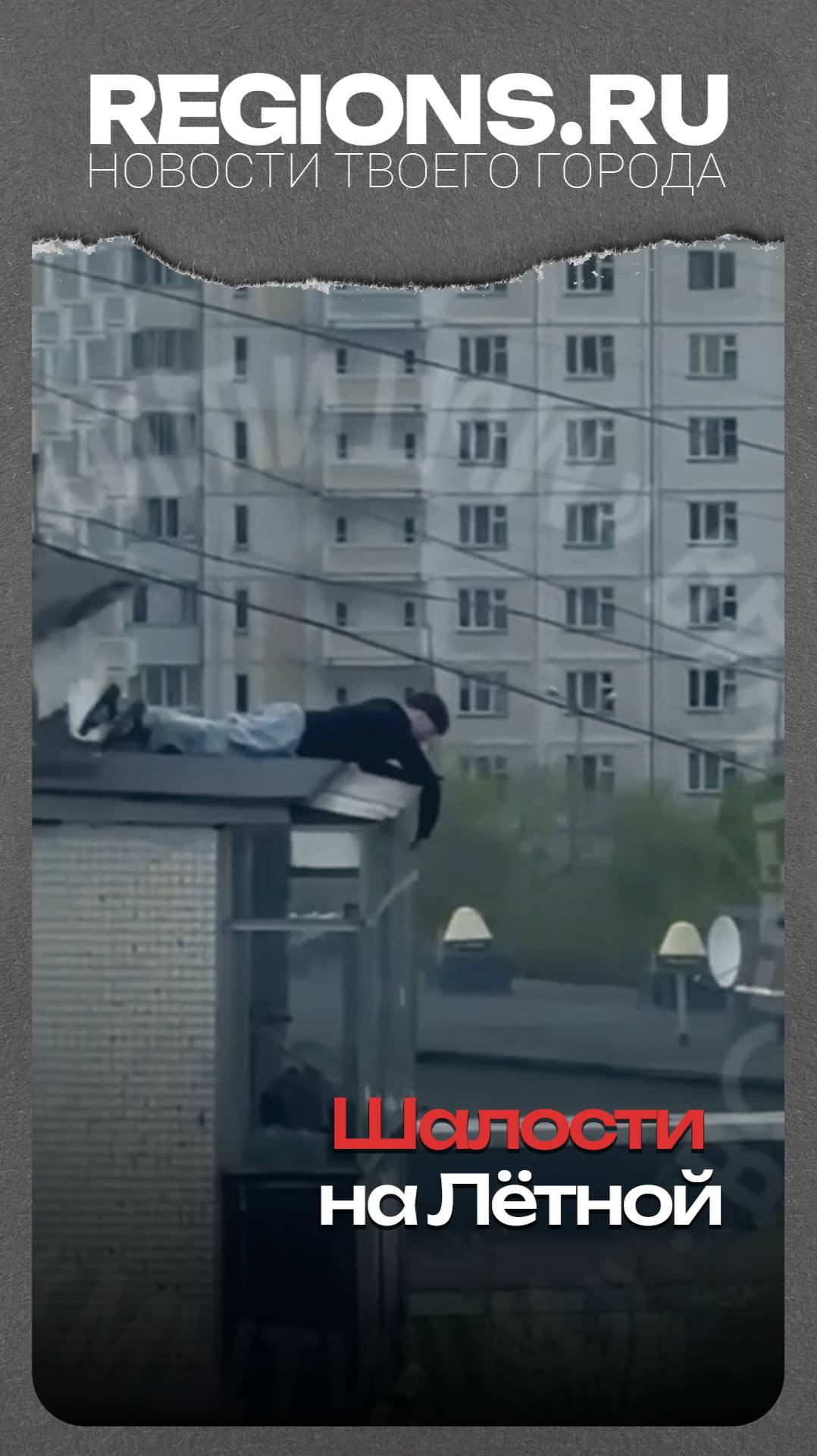 Шалости на Лётной