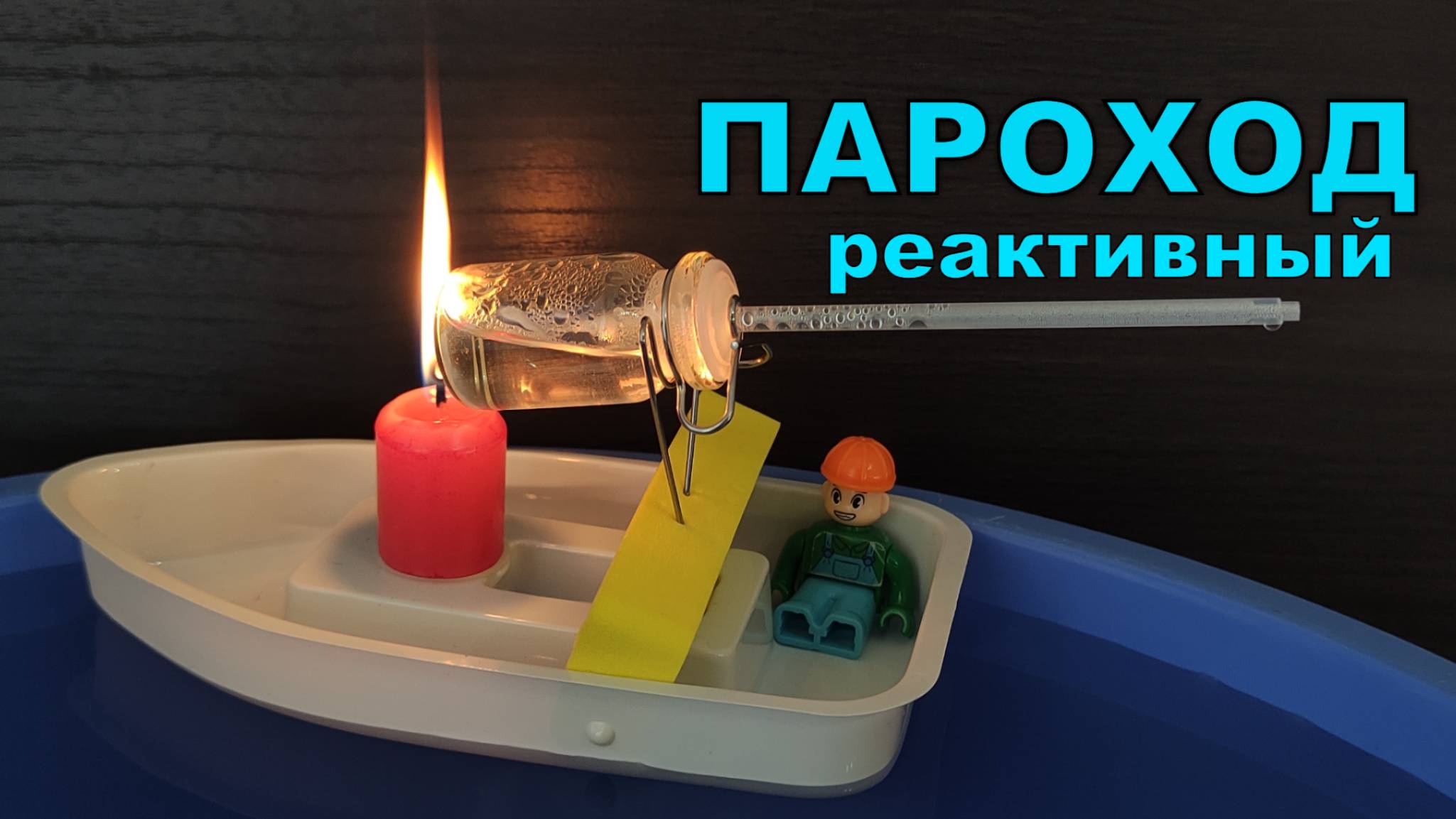 ПАРОХОД на реактивной тяге 🚢 Катер своими руками для детей