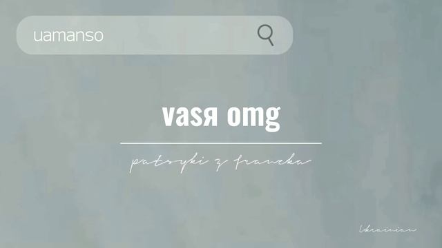 patsyki z franeka — vasя omg | UA music