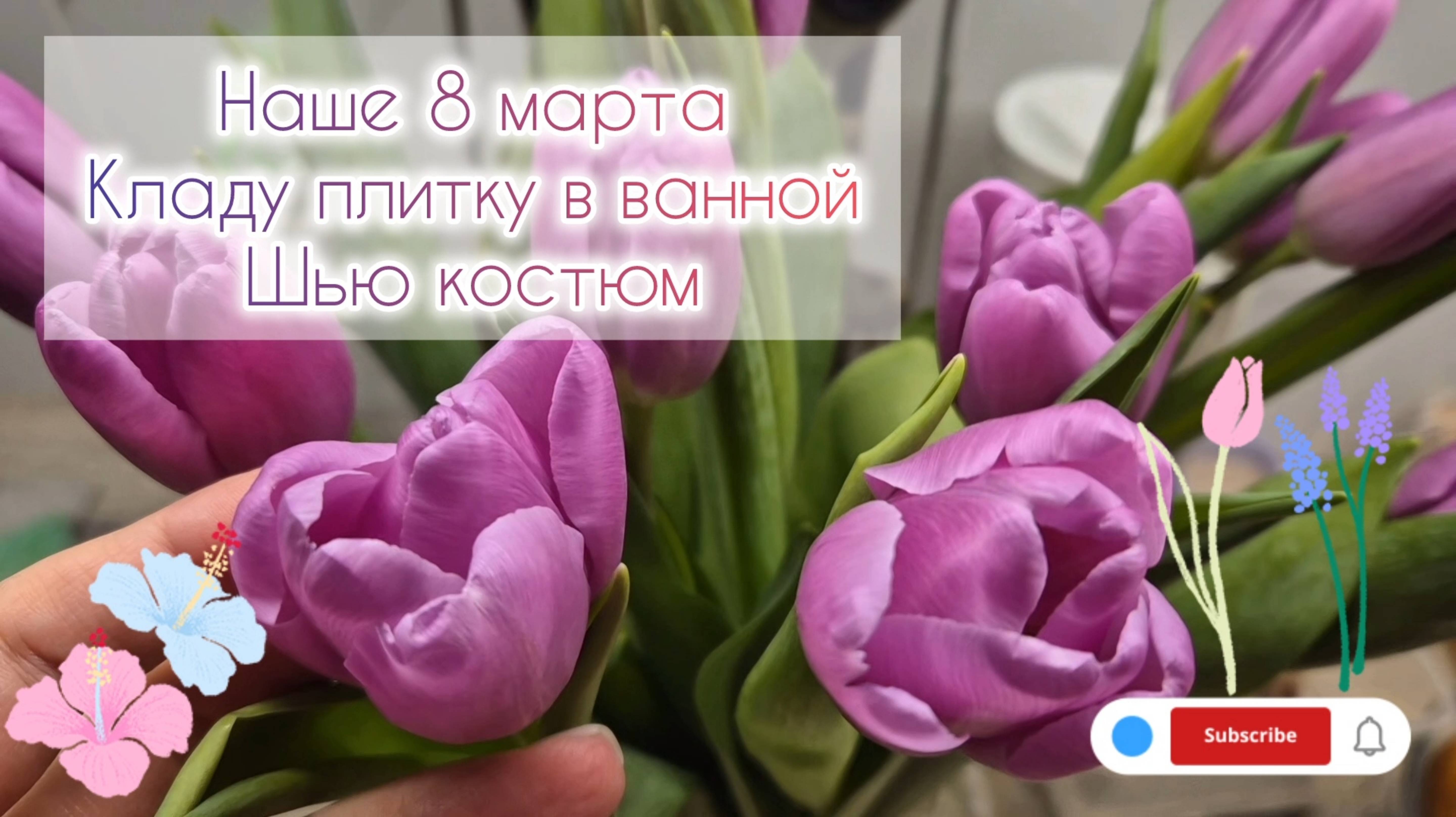 Наше 8 марта💐 Кладу плитку🛁 Шью костюм🪡