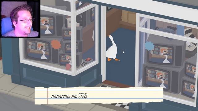 ГУСЯЧНЫЙ ВОВЗРАТ! Untitled Goose Game! ПРОХОЖДЕНИЕ! (ЧАСТЬ-2)