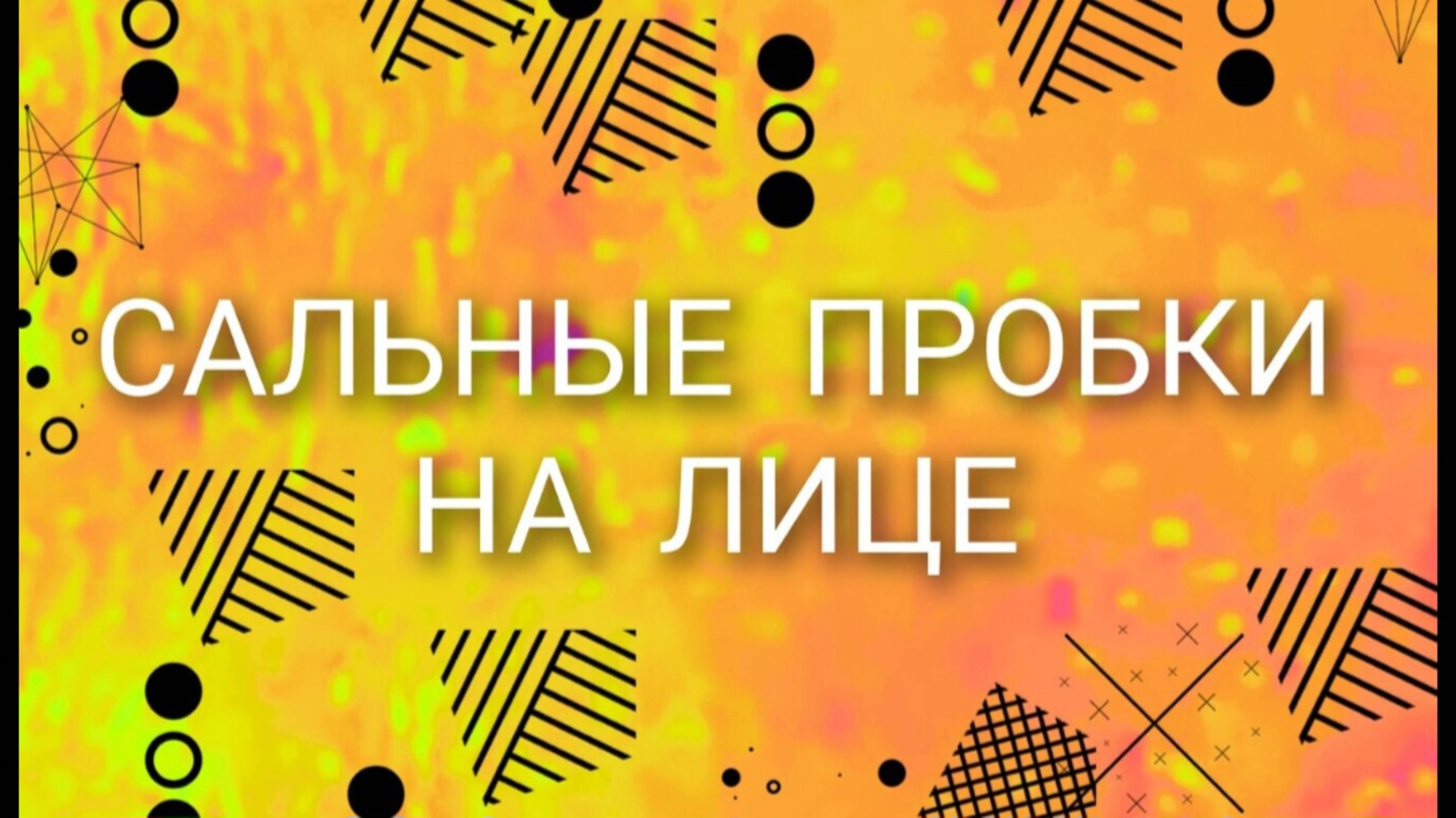 Сальные пробки 💞👍 на лице!!!