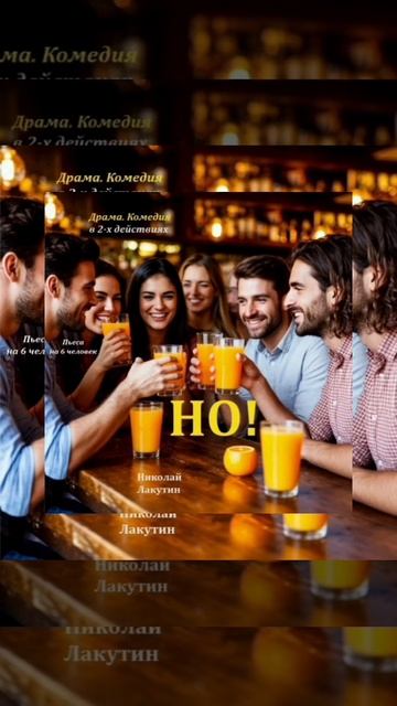 Пьеса на 6 человек «НО!». Драма. Комедия. (3 мужские роли, 3 женские роли)