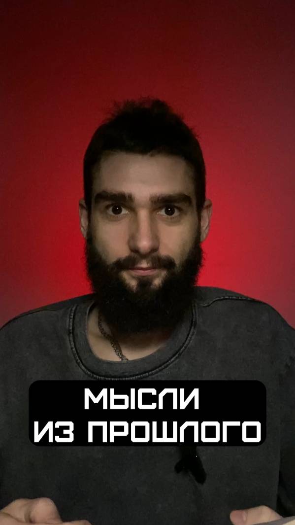 Мысли из прошлого