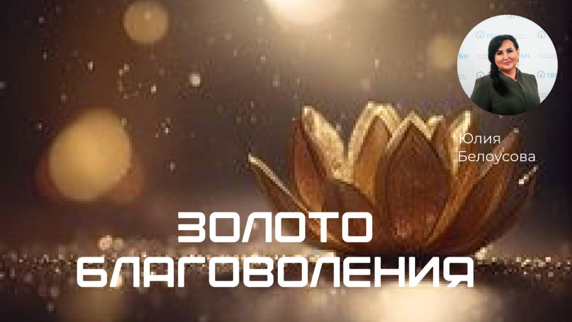 Золото благоволения! |Белоусова Юлия|