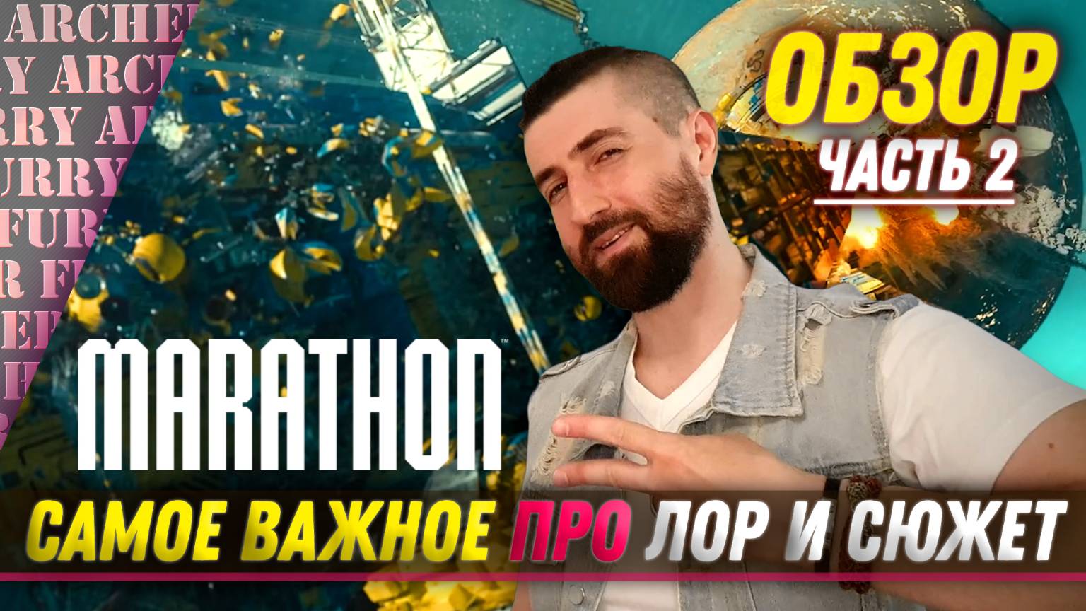 ЛОР И СЮЖЕТ Marathon ОТ Bungie - ОБЗОР - ЧАСТЬ 2