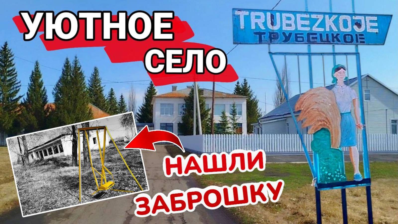Село Трубецкое. Заброшка в центре села.