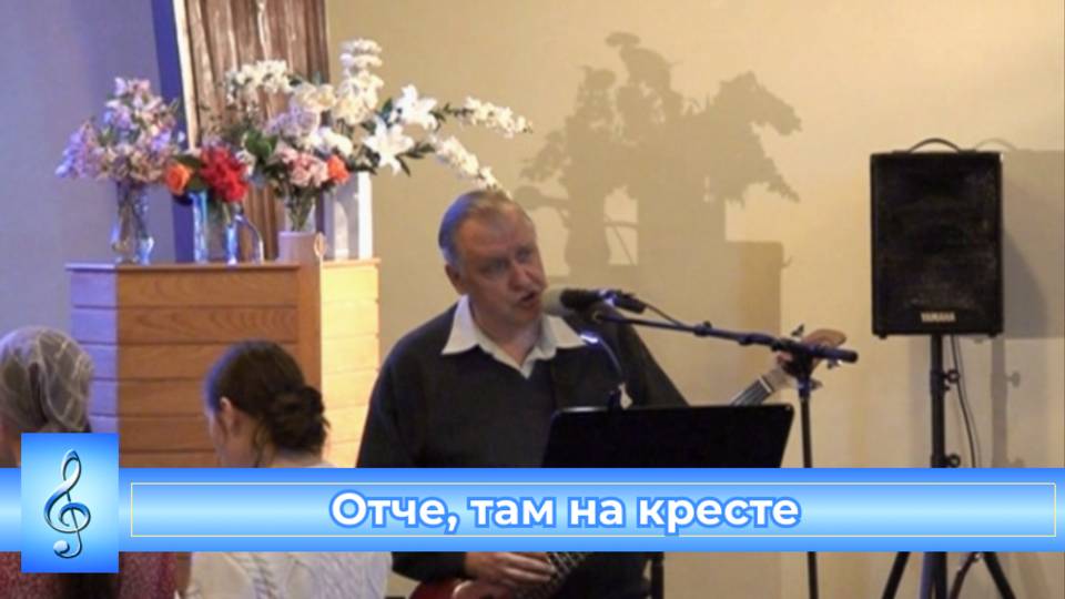 Отче, там на Кресте (VAS-1506)